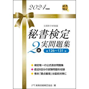 秘書検定実問題集２級 ２０２４年度版/実務技能検定協会｜honyaclubbook