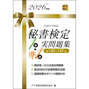 秘書検定１級・準１級実問題集 ２０２６年度版/実務技能検定協会