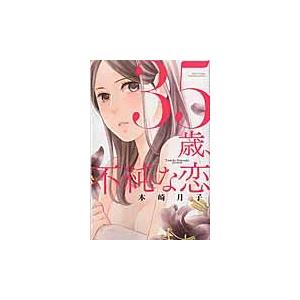 翌日発送・３５歳、不純な恋/本崎月子｜honyaclubbook