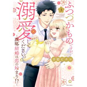 ふつつかものですが、溺愛してください。〜政略結婚は恋の始まり！？〜 ３/幸姫ピチコ｜honyaclubbook