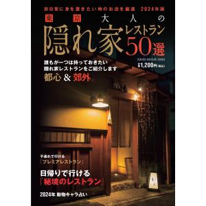 東京大人の隠れ家レストラン５０選 ２０２４年版｜honyaclubbook