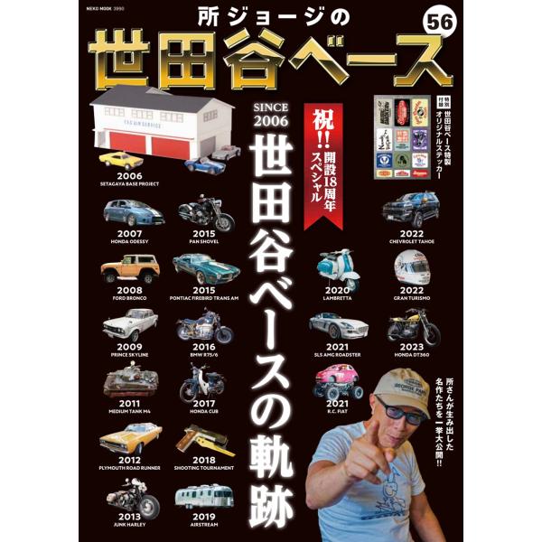 翌日発送・所ジョージの世田谷ベース ５６