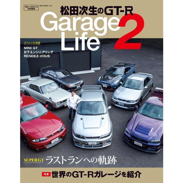 松田次生のＧＴーＲ　Ｇａｒａｇｅ　Ｌｉｆｅ ２