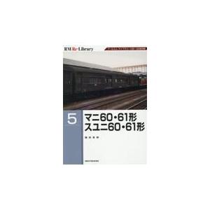 翌日発送・マニ６０・６１形　スユニ６０・６１形/藤田吾郎