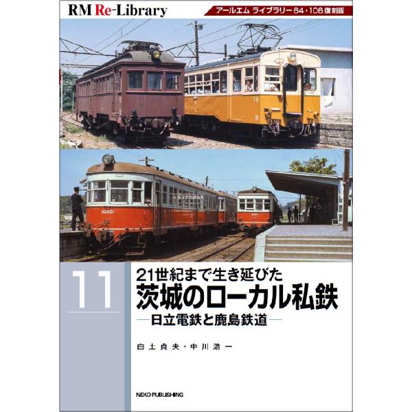 ２１世紀まで生き延びた茨城のローカル私鉄　日立電鉄と鹿島鉄道/白戸貞夫