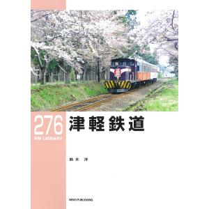 翌日発送・津軽鉄道/鈴木洋（鉄道）｜honyaclubbook