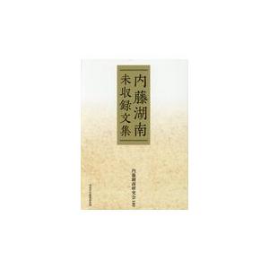 翌日発送・内藤湖南未収録文集/内藤湖南研究会