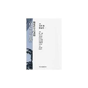 翌日発送・「自己」と「他者」/木村敏