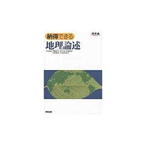 翌日発送・納得できる地理論述/伊藤彰芳