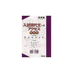 翌日発送・入試現代文へのアクセス 発展編 改訂版/荒川久志