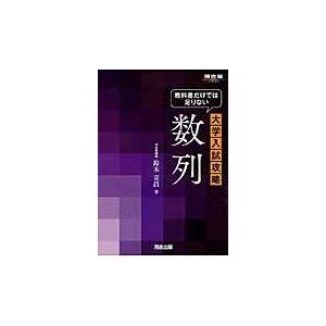 翌日発送・教科書だけでは足りない大学入試攻略数列/鈴木克昌