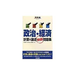 翌日発送・政治・経済計算＆論述特訓問題集/栂明宏