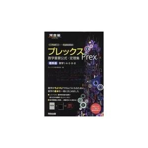 翌日発送・プレックス数学重要公式・定理集　理系版数学１・Ａ・２・Ｂ・３/プレックス製作委員会