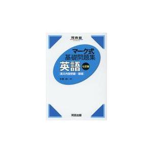 翌日発送・マーク式基礎問題集英語［長文内容把握ー基礎］ 七訂版/小林功