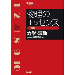 物理のエッセンス　力学・波動 五訂版/浜島清利