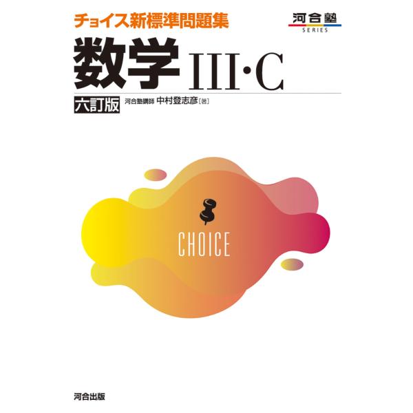 翌日発送・チョイス新標準問題集数学３・Ｃ 六訂版/中村登志彦