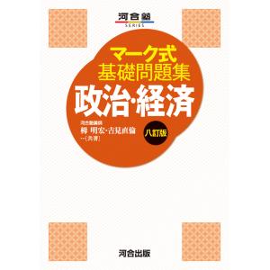 マーク式 基礎問題集 政治・経済 八訂版 : 学参ドットコム - 通販