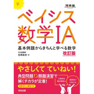ベイシス数学１Ａ 改訂版/笠岡崇史｜honyaclubbook