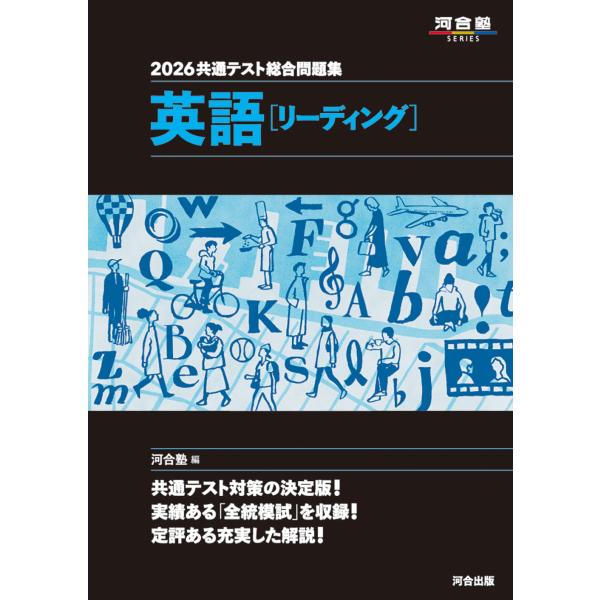 共通テスト総合問題集　英語［リーディング］ ２０２６/河合塾英語科