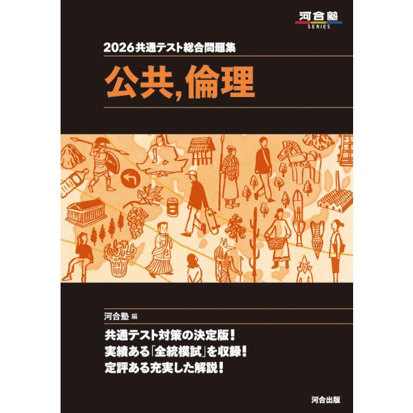 翌日発送・共通テスト総合問題集　公共，倫理 ２０２６/河合塾公民科