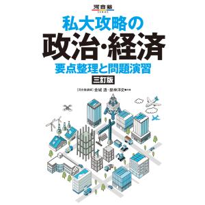 翌日発送・私大攻略の政治・経済 三訂版/金城透