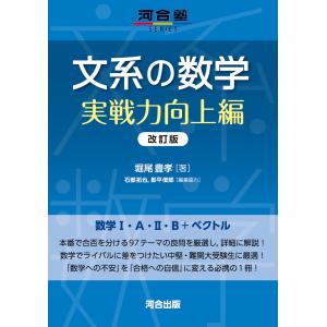 文系の数学　実戦力向上編 改訂版/堀尾豊孝