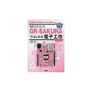 翌日発送・国産マイコンボードＧＲーＳＡＫＵＲＡではじめる電子工作 改訂版/倉内誠