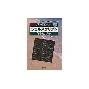 シェルスクリプト「レシピ」ブック/東京シェル研究会