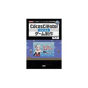 翌日発送・ＣｏｃｏｓＣｒｅａｔｏｒではじめるゲーム制作/朱鷺裕二