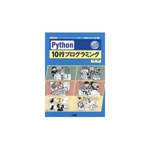 翌日発送・Ｐｙｔｈｏｎ　１０行プログラミング/大澤文孝