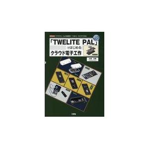 翌日発送・「ＴＷＥＬＩＴＥ　ＰＡＬ」ではじめるクラウド電子工作/大澤文孝