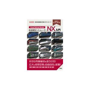 翌日発送・鉄道模型シミュレーターＮＸ入門/Ｉ／Ｏ編集部｜honyaclubbook