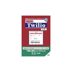 翌日発送・はじめてのＴｗｉｌｉｏ/葛智紀