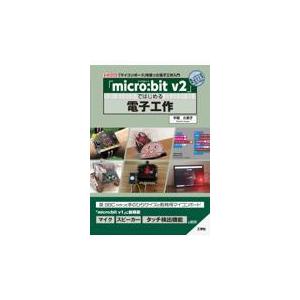翌日発送・「ｍｉｃｒｏ：ｂｉｔ　ｖ２」ではじめる電子工作/平間久美子