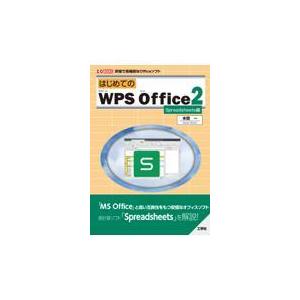 翌日発送・はじめてのＷＰＳ　Ｏｆｆｉｃｅ２　Ｓｐｒｅａｄｓｈｅｅｔｓ編/本間一