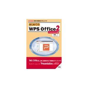 翌日発送・はじめてのＷＰＳ　Ｏｆｆｉｃｅ２　Ｐｒｅｓｅｎｔａｔｉｏｎ編/本間一