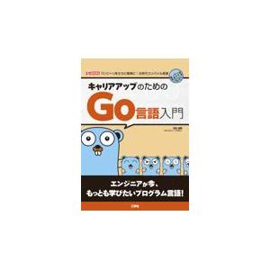 キャリアアップのためのＧｏ言語入門/清水美樹