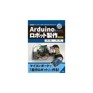 翌日発送・Ａｒｄｕｉｎｏではじめるロボット製作 改訂版/米田知晃