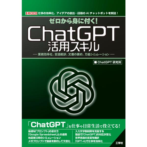 翌日発送・ゼロから身に付く！ＣｈａｔＧＰＴ活用スキル/ＣｈａｔＧＰＴ研究所