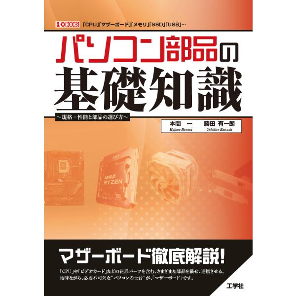 翌日発送・パソコン部品の基礎知識/本間一