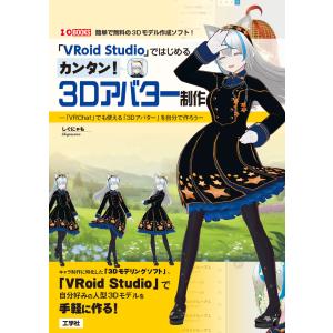 翌日・「ＶＲｏｉｄ　Ｓｔｕｄｉｏ」ではじめるカンタン！３Ｄアバター制作/しぐにゃも