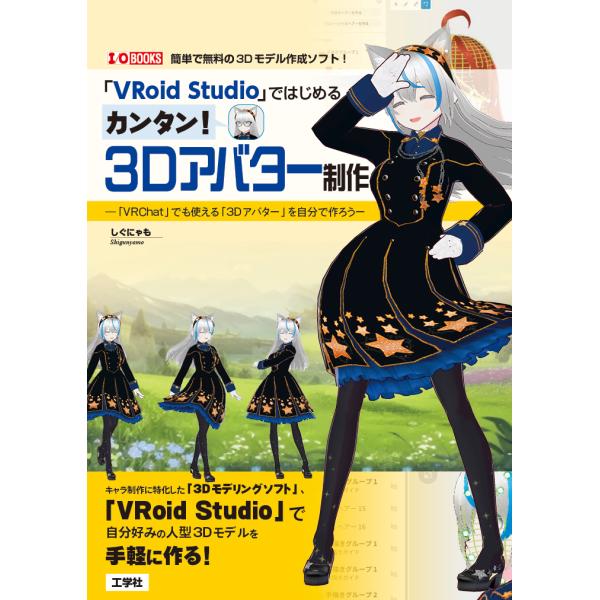 翌日発送・「ＶＲｏｉｄ　Ｓｔｕｄｉｏ」ではじめるカンタン！３Ｄアバター制作/しぐにゃも
