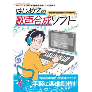 はじめての歌声合成ソフト/Ｉ／Ｏ編集部｜honyaclubbook