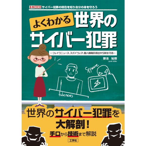 よくわかる世界のサイバー犯罪/御池鮎樹