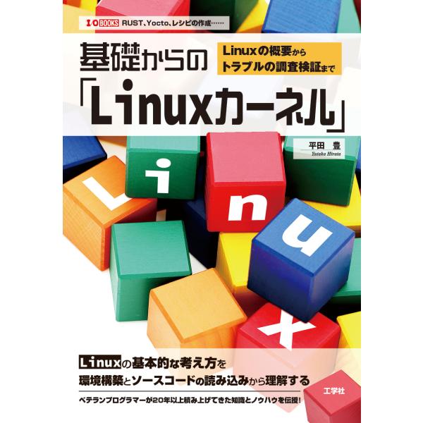 翌日発送・基礎からの「Ｌｉｎｕｘカーネル」/平田豊（テクニカルラ