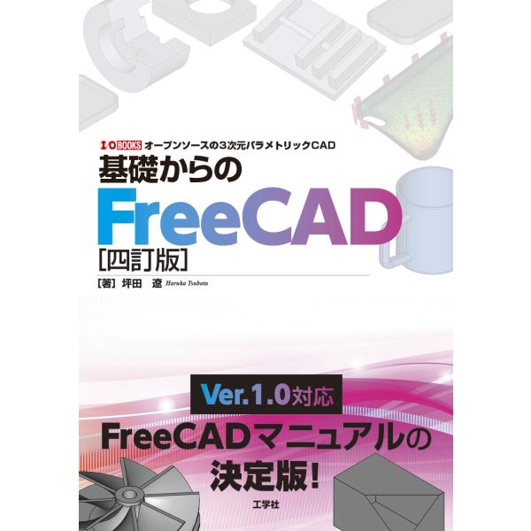 翌日発送・基礎からのＦｒｅｅＣＡＤ 四訂版/坪田遼