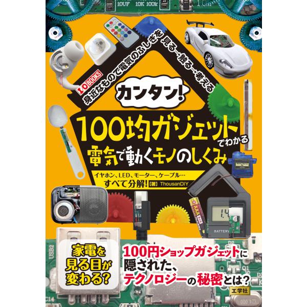 翌日発送・カンタン！１００均ガジェットでわかる電気で動くモノのしくみ/ＴｈｏｕｓａｎＤＩＹ