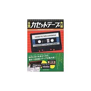 TDK カセットテープ・マニアックス　 (双葉社スーパームック) TDKカセットテープ・マニアックス (双葉社スーパームック) : おかど