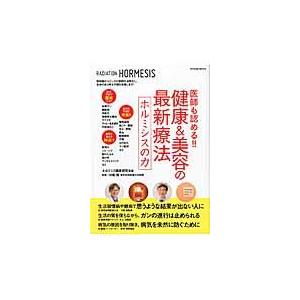 翌日発送・医師も認める！！健康＆美容の最新療法ホルミシスの力/ホルミシス臨床研究会