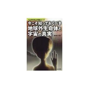 翌日発送・今こそ知っておくべき地球外生命体と宇宙の真実/並木伸一郎